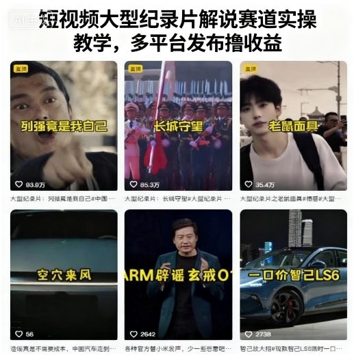 短视频大型纪录片解说实操教学 多平台发布收益指南