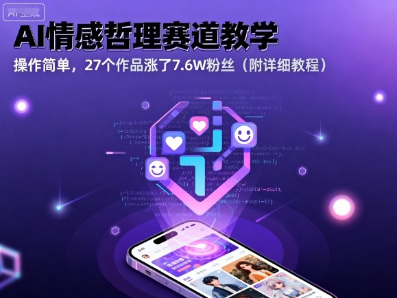 AI情感哲理赛道教学