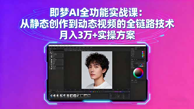 即梦AI全功能实战课