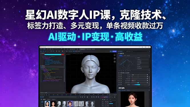 星幻AI数字人IP课程
