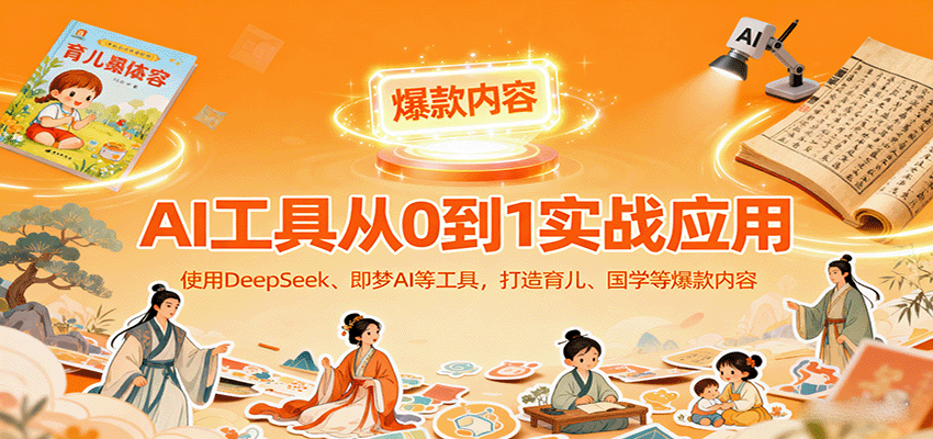 AI工具实战应用教程:DeepSeek与即梦AI打造育儿国学爆款作品 AI工具实战应用教程:DeepSeek与即梦AI打造育儿国学爆款作品