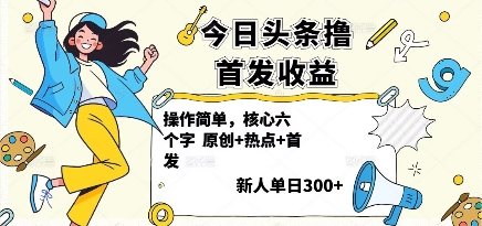 今日头条首发收益项目图 今日头条首发收益项目图