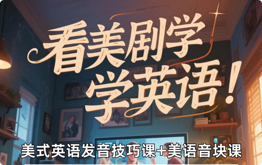 美式英语完美发音课程封面