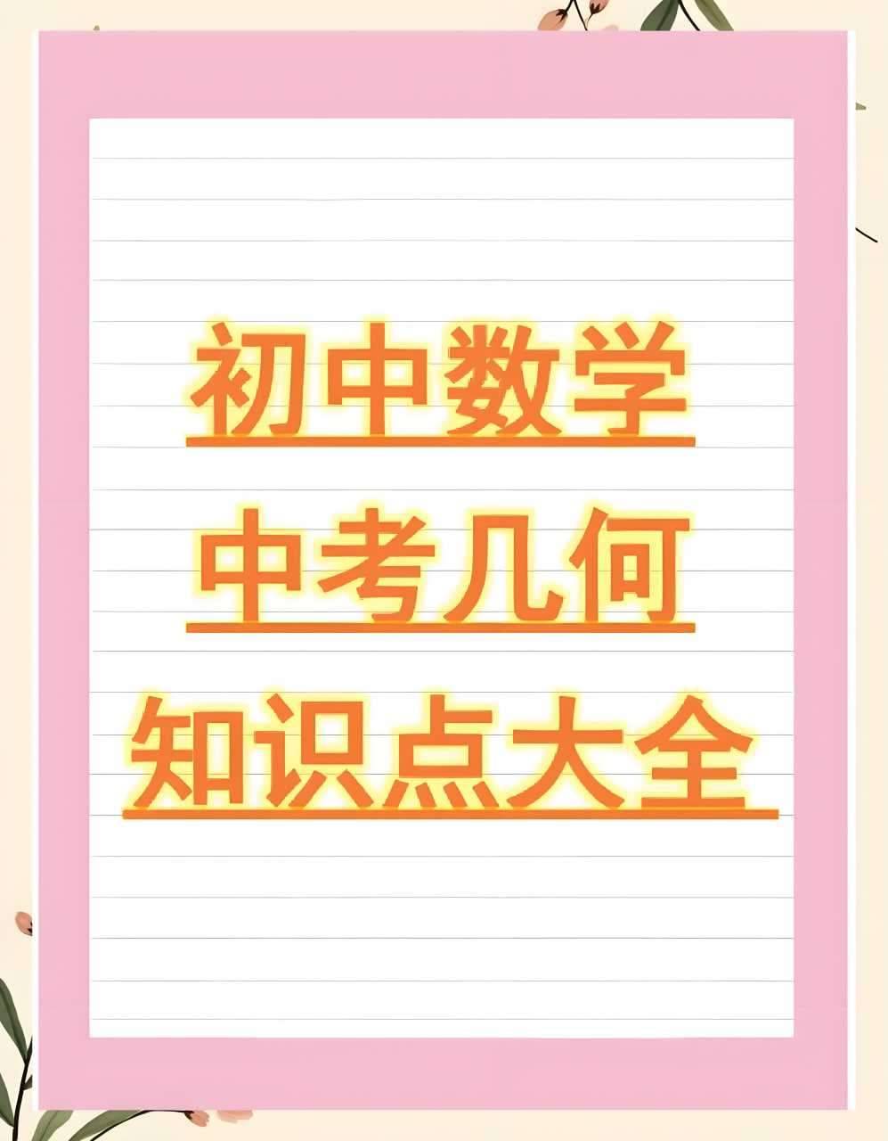 朱韬初中几何必会76种模型视频教程