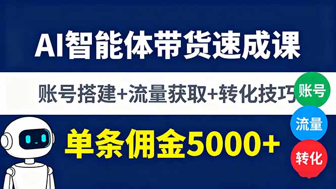 AI智能体带货速成课