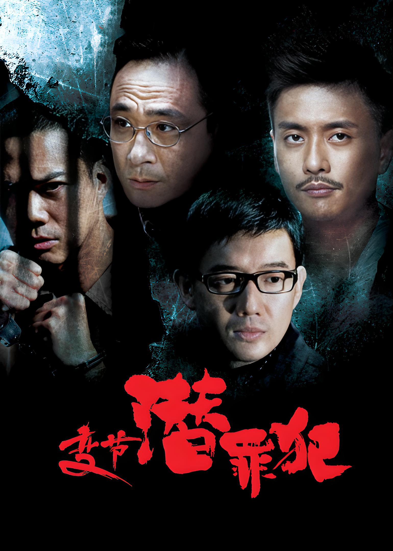 变节潜罪犯Laughing Gor之潜罪犯2011港版原盘国粤语中字资源 变节潜罪犯Laughing Gor之潜罪犯2011港版原盘国粤语中字资源