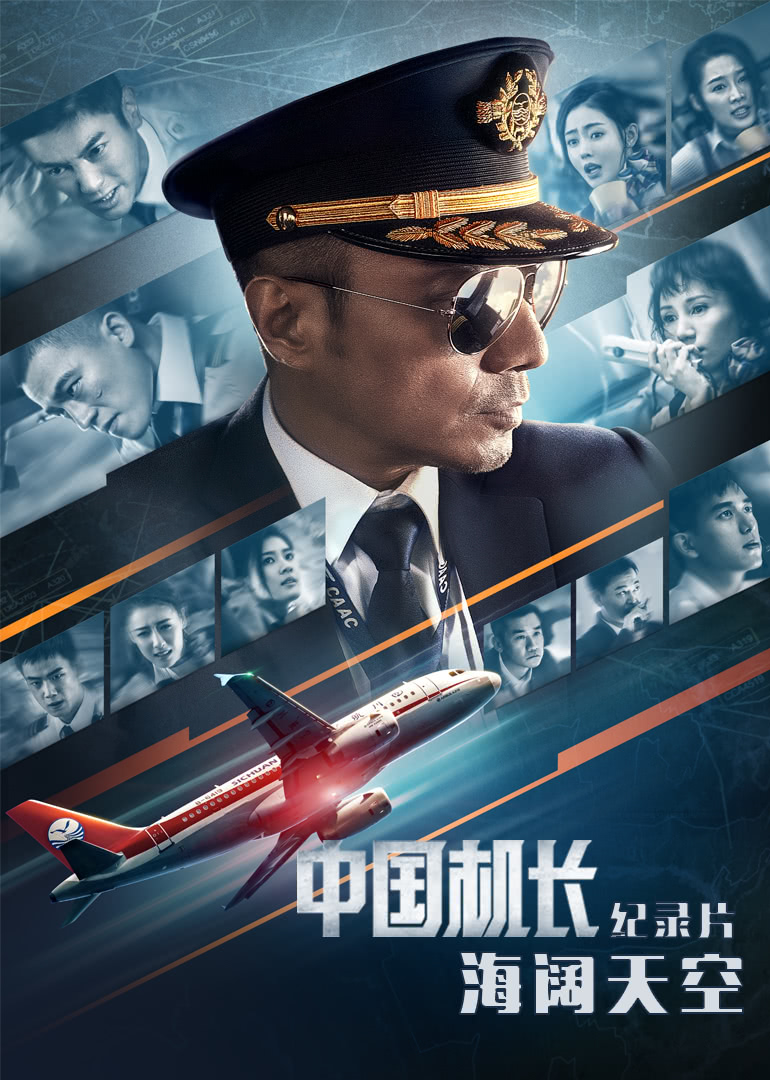 中国机长2019电影海报 中国机长2019电影海报