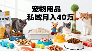宠物用品私域运营月盈利40万精准指南