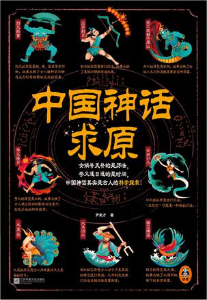 中国神话求原书籍封面