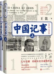 中国记事1912-1928全二卷
