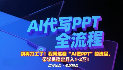 AI做PPT流程带学员稳定月入1-2万盈利教程 AI做PPT流程带学员稳定月入1-2万盈利教程