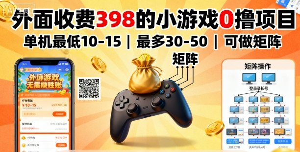 小游戏项目零成本单机收益矩阵教程
