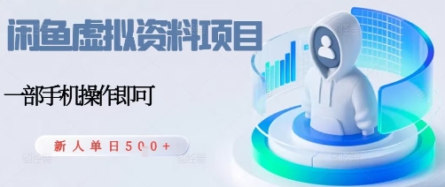 闲鱼虚拟资料项目每天一小时新人日入5张盈利教程