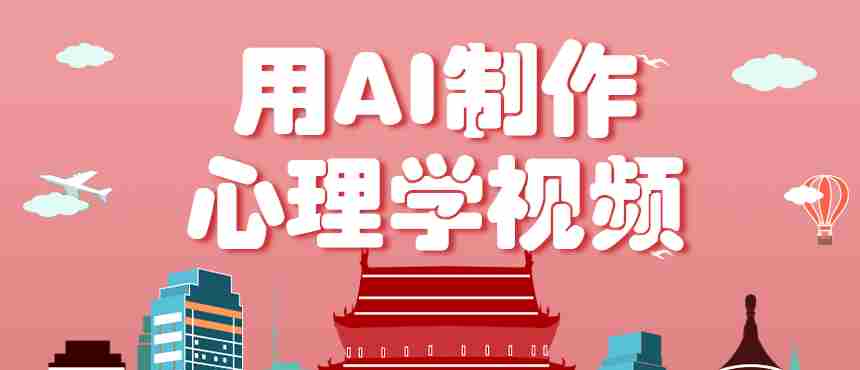 AI心理学视频制作教程