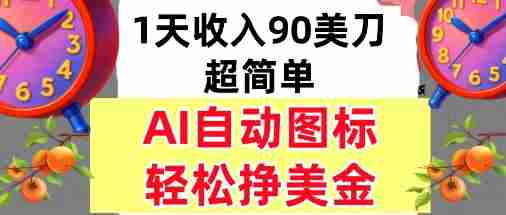 AI图标设计盈利项目