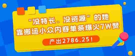 搬运小众内容单条爆火7W赞产出2786教程 搬运小众内容单条爆火7W赞产出2786教程