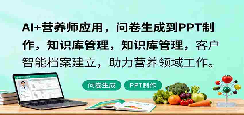 AI营养师应用课程封面 AI营养师应用课程封面