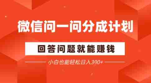 微信问一问分成项目