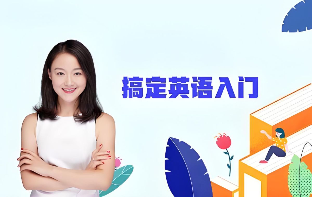 霍娜新概念英语课程资源封面