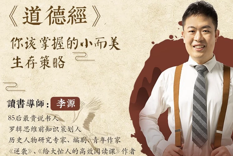 道德经小而美生存策略课程封面