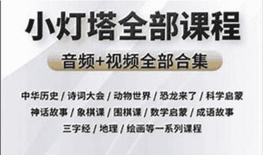 小灯塔系列大合集共48部资源