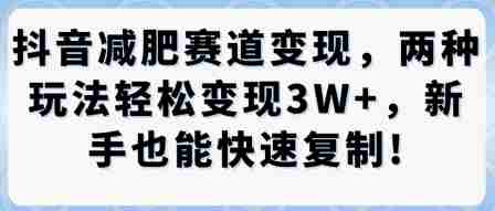 抖音减肥赛道盈利教程