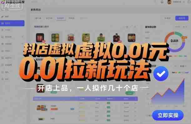 抖店虚拟拉新盈利教程