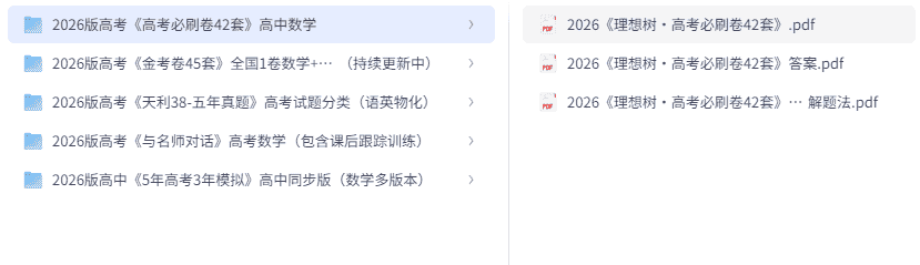 2026最新高考高中资料合集5年高考3年模拟PDF资源 2026最新高考高中资料合集5年高考3年模拟PDF资源