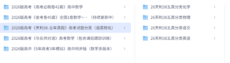 2026最新高考高中资料合集5年高考3年模拟PDF资源 2026最新高考高中资料合集5年高考3年模拟PDF资源
