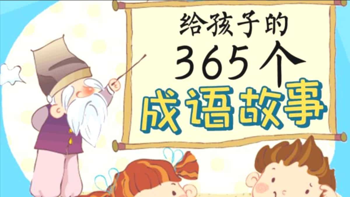 国学科普动画片中国成语故事365
