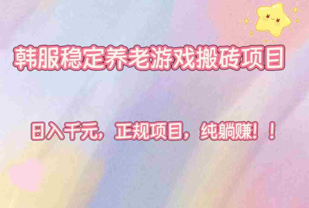 韩服稳定养老游戏搬砖项目