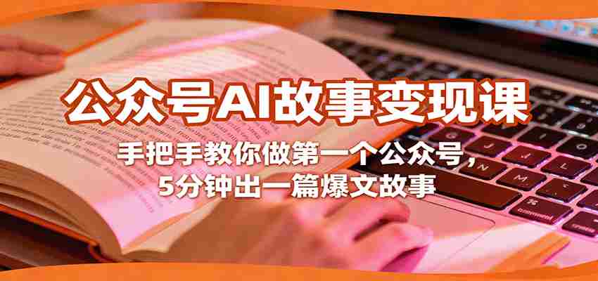 公众号AI故事盈利教程