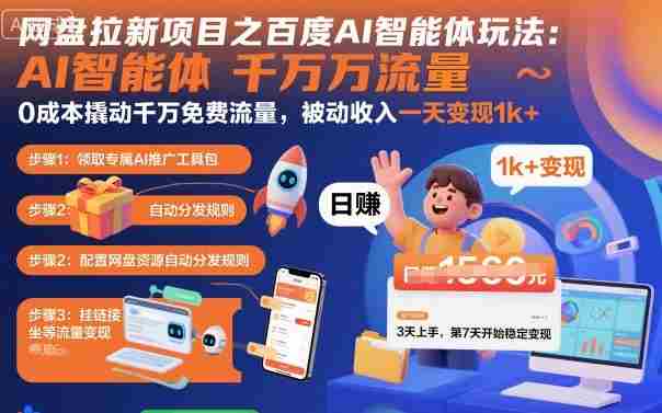 百度AI智能体网盘拉新项目示例