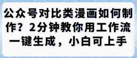 公众号对比类漫画制作教学示例图 公众号对比类漫画制作教学示例图