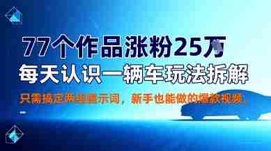 每天认识一辆车玩法拆解教程