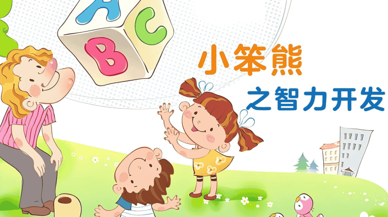 小笨熊之智力开发幼儿早教动画片资源