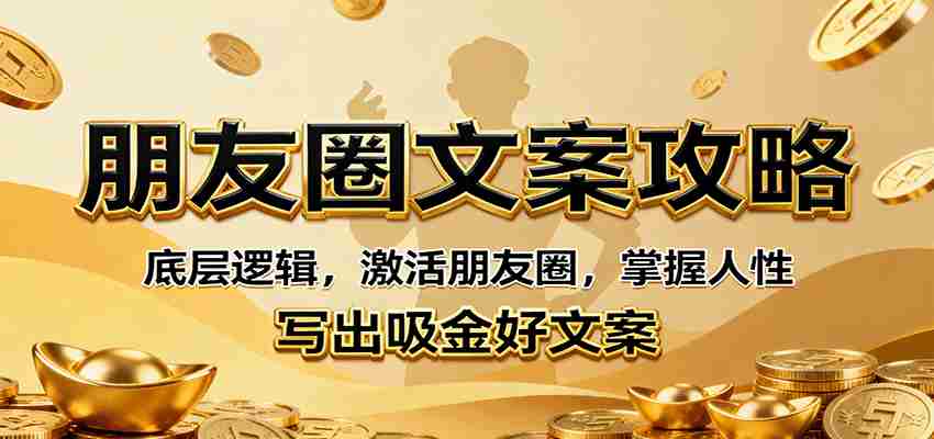 朋友圈文案攻略课程封面