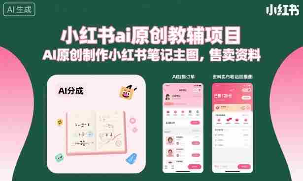 小红书AI原创教辅项目