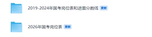 2026国考公告相关图片 2026国考公告相关图片