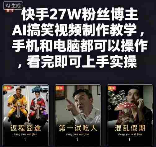 快手AI搞笑视频制作教学 快手AI搞笑视频制作教学