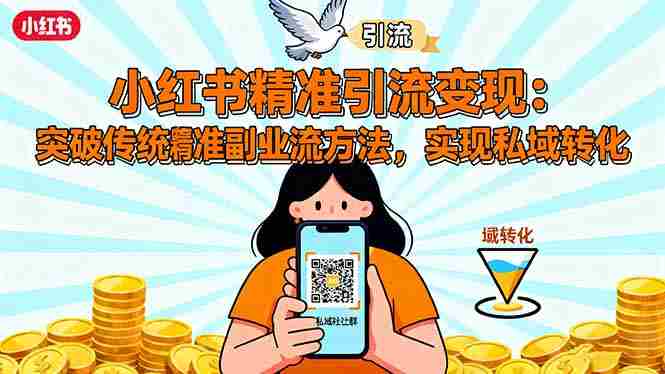 小红书精准引流变现 小红书精准引流变现