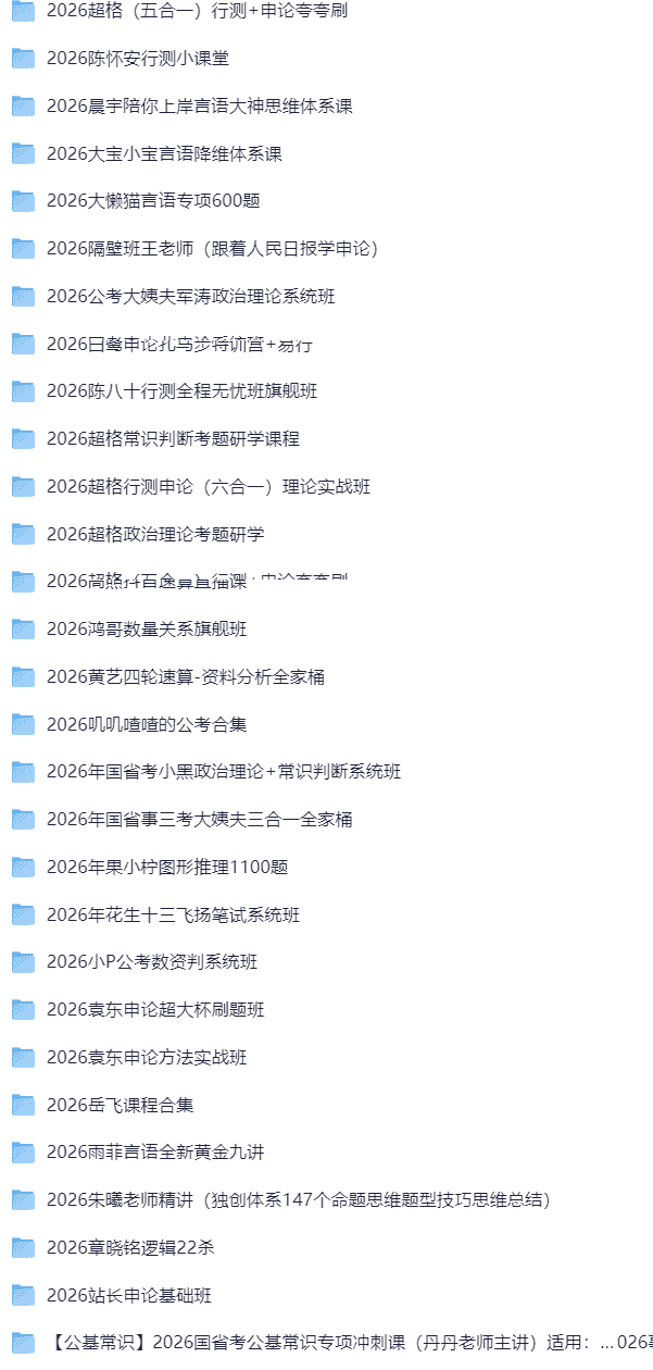 2026考公资料合集截图 2026考公资料合集截图