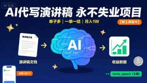 AI代写演讲稿盈利项目教程