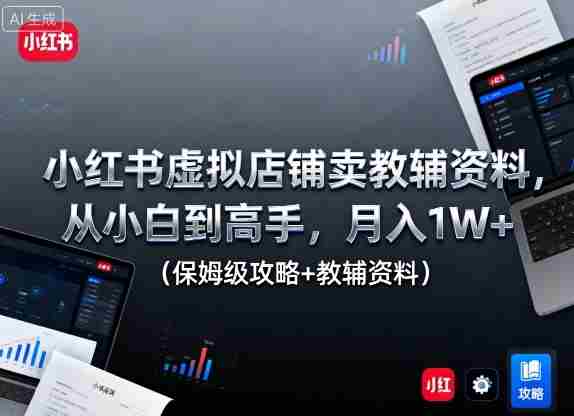 小红书虚拟店铺教辅资料盈利实战教程