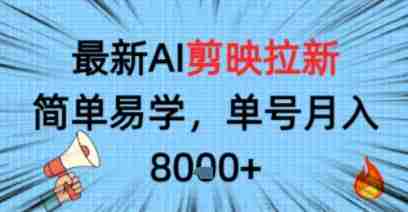 剪映拉新项目手机操作盈利教程