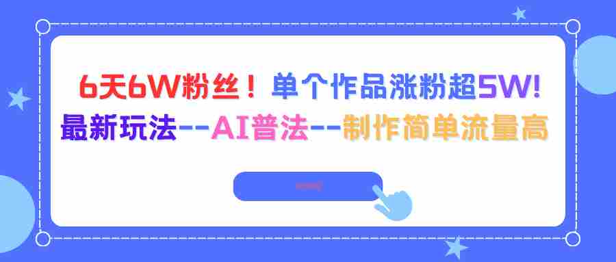 AI普法涨粉教程