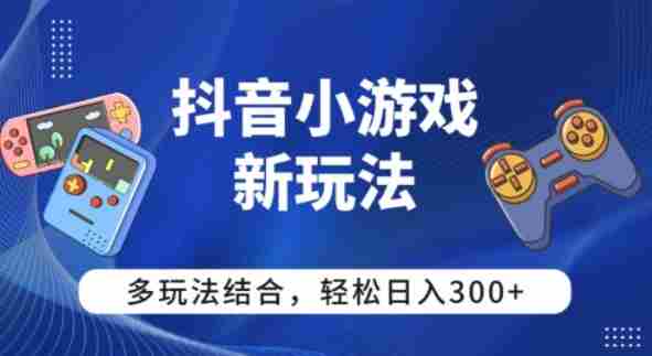 抖音小游戏新玩法