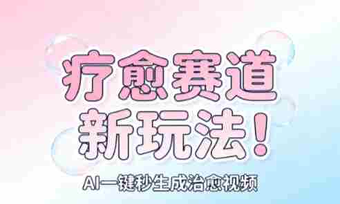 AI疗愈视频生成工具界面截图