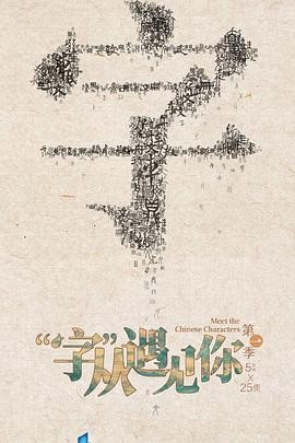 字从遇见你纪录片合集两季儿童学习汉字资源 字从遇见你纪录片合集两季儿童学习汉字资源