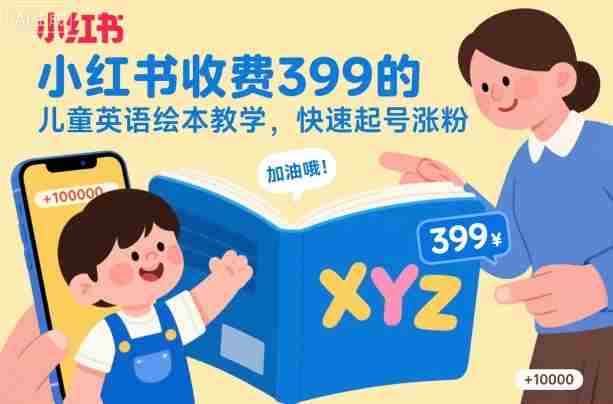 小红书儿童英语绘本教学课程 快速起号涨粉指南